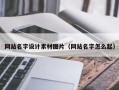 莱阳网站名字设计素材图片（网站名字怎么起）